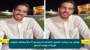 مواطن بجدة يكشف تفاصيل اكتشافه أنه يتيم بعد 17 عاماً وعلاقته المتوترة مع والده وزواجه السابق